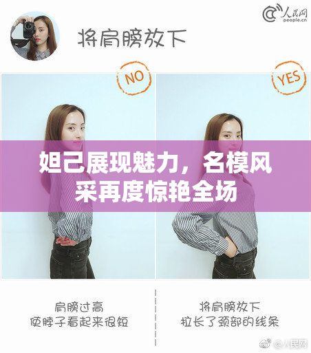 妲己展现魅力，名模风采再度惊艳全场