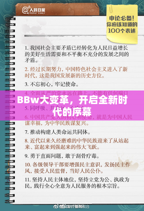 BBw大变革，开启全新时代的序幕