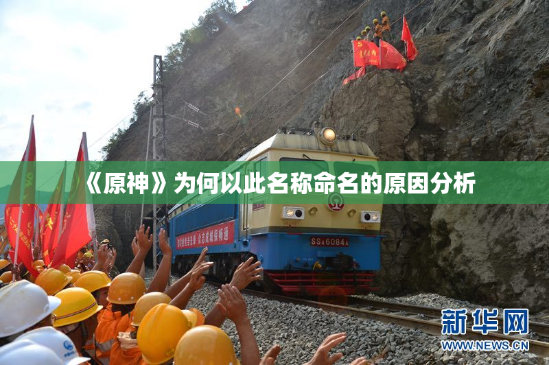 《原神》为何以此名称命名的原因分析