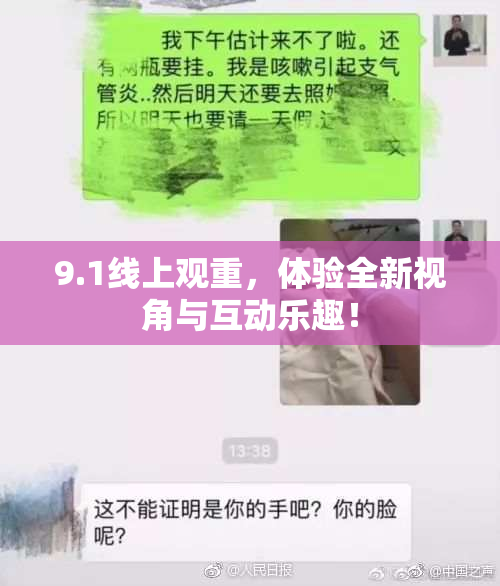 9.1线上观重，体验全新视角与互动乐趣！