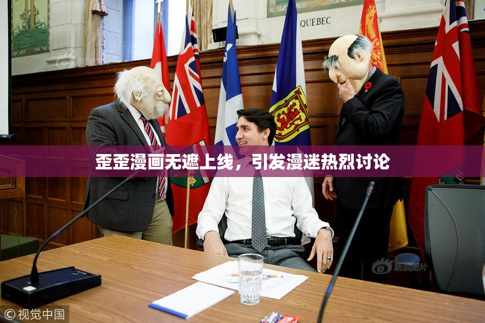 歪歪漫画无遮上线，引发漫迷热烈讨论
