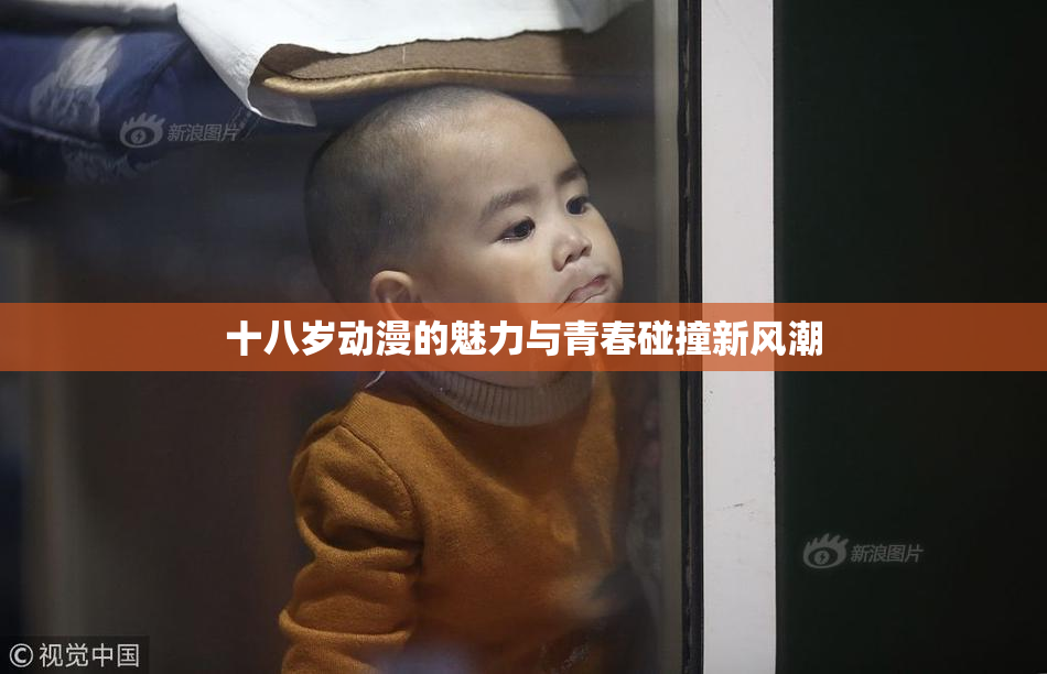 十八岁动漫的魅力与青春碰撞新风潮
