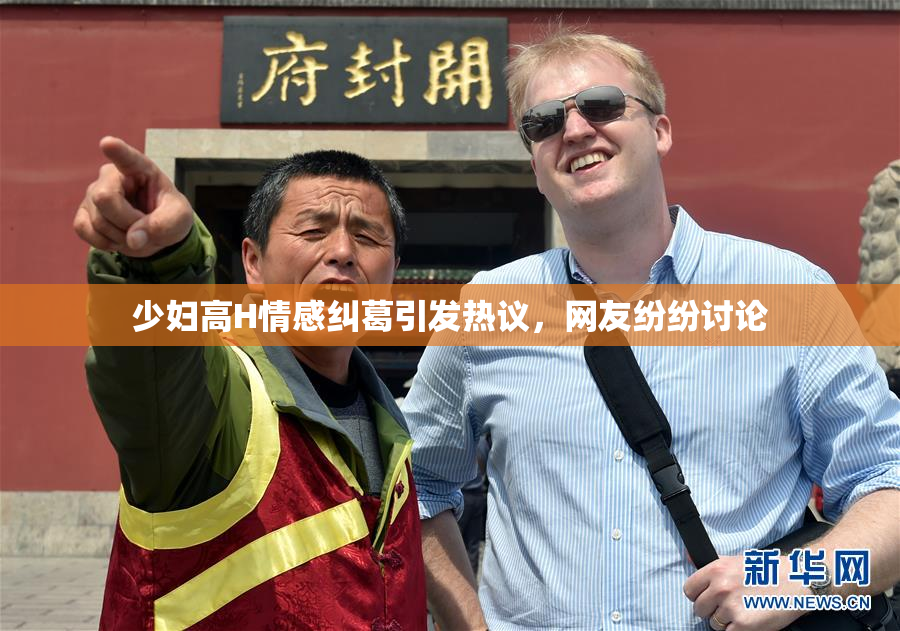 少妇高H情感纠葛引发热议，网友纷纷讨论