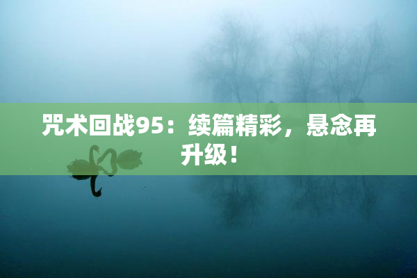 咒术回战95：续篇精彩，悬念再升级！
