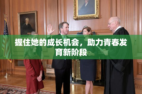 握住她的成长机会，助力青春发育新阶段