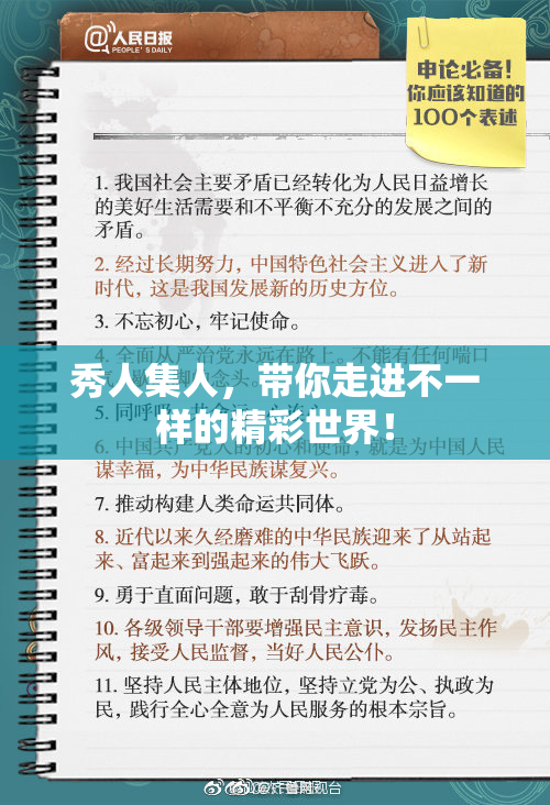 秀人集人，带你走进不一样的精彩世界！