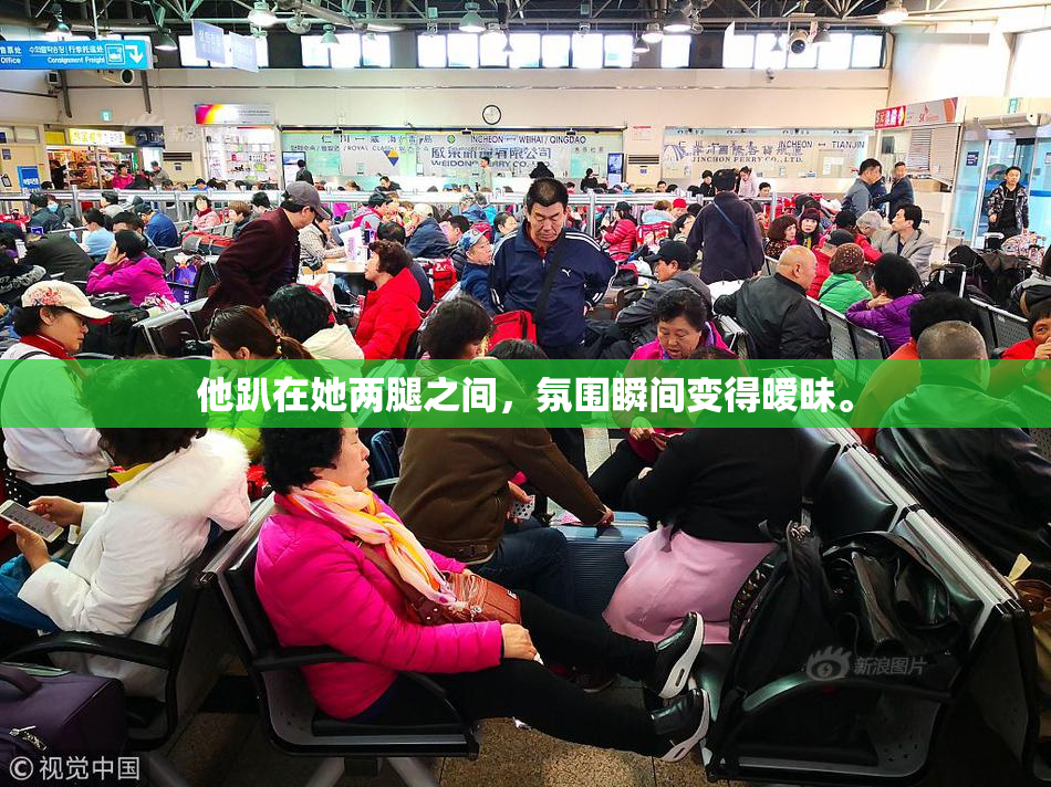 他趴在她两腿之间，氛围瞬间变得暧昧。