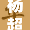 杨超越在新项目中大放异彩，实力备受关注和认可！