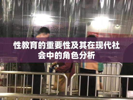 性教育的重要性及其在现代社会中的角色分析