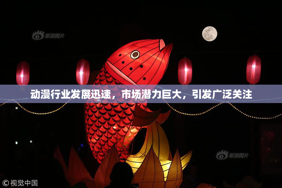 动漫行业发展迅速，市场潜力巨大，引发广泛关注