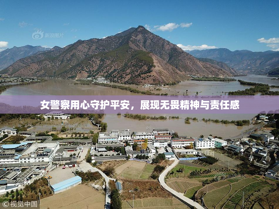 女警察用心守护平安，展现无畏精神与责任感