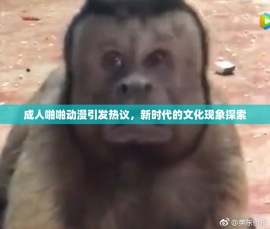 成人啪啪动漫引发热议，新时代的文化现象探索