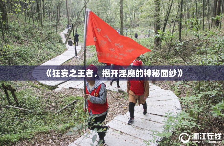 《狂妄之王者，揭开淫魔的神秘面纱》