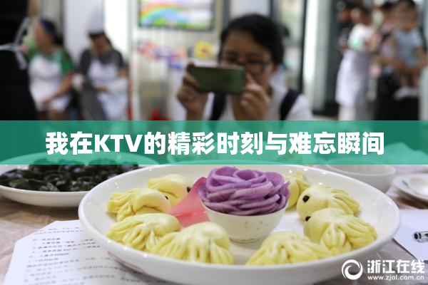 我在KTV的精彩时刻与难忘瞬间