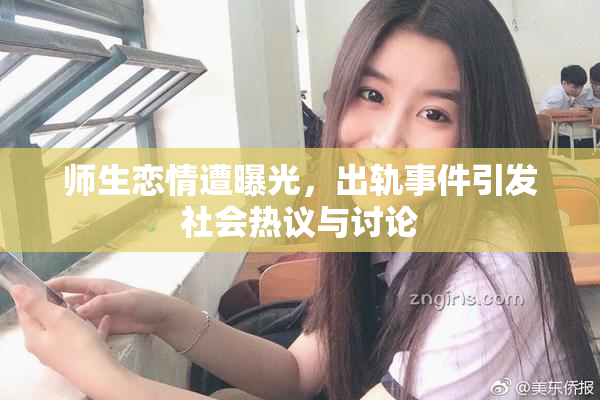 师生恋情遭曝光，出轨事件引发社会热议与讨论
