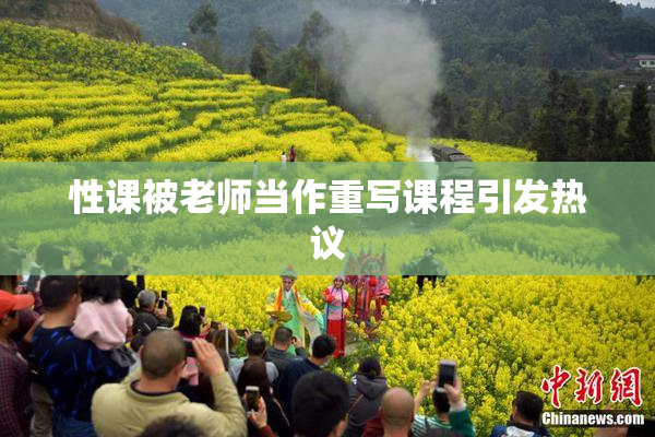 性课被老师当作重写课程引发热议