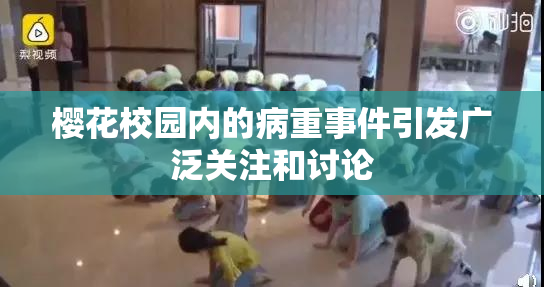 樱花校园内的病重事件引发广泛关注和讨论