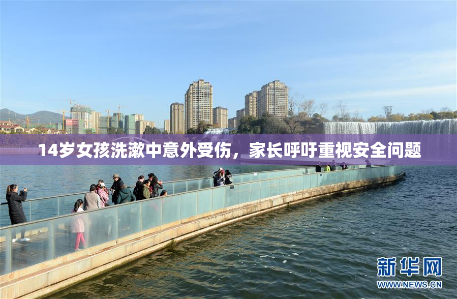14岁女孩洗漱中意外受伤，家长呼吁重视安全问题