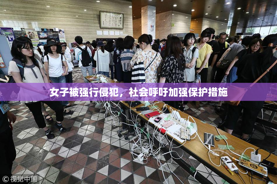 女子被强行侵犯，社会呼吁加强保护措施