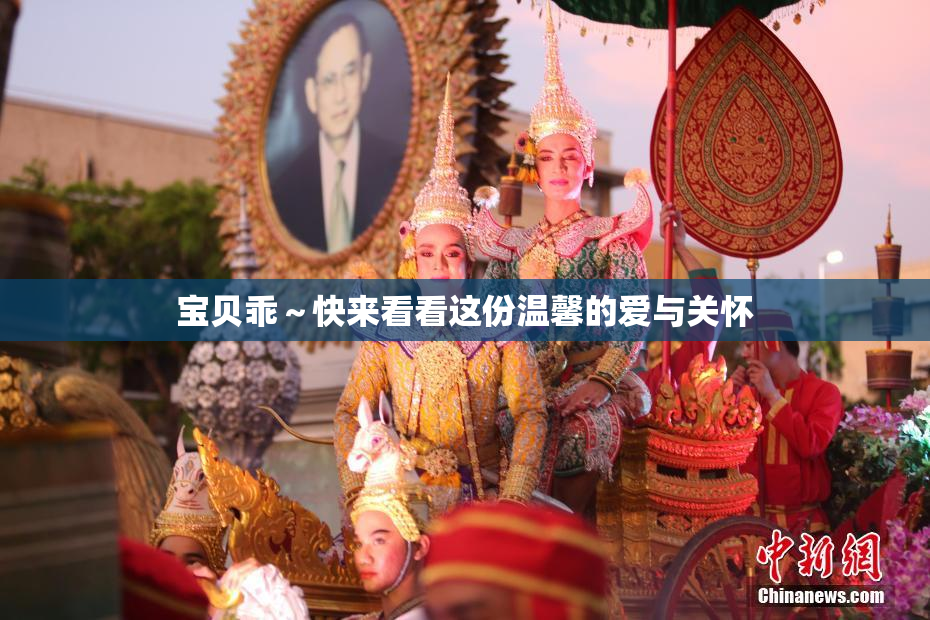 宝贝乖～快来看看这份温馨的爱与关怀