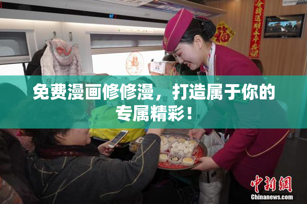 免费漫画修修漫，打造属于你的专属精彩！