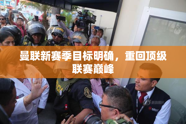 曼联新赛季目标明确，重回顶级联赛巅峰