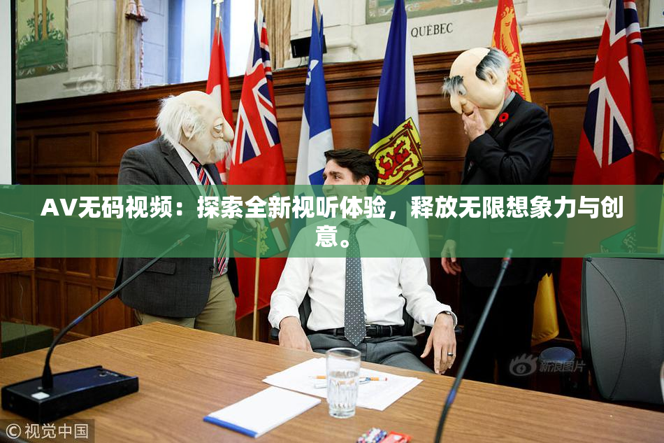 AV无码视频：探索全新视听体验，释放无限想象力与创意。