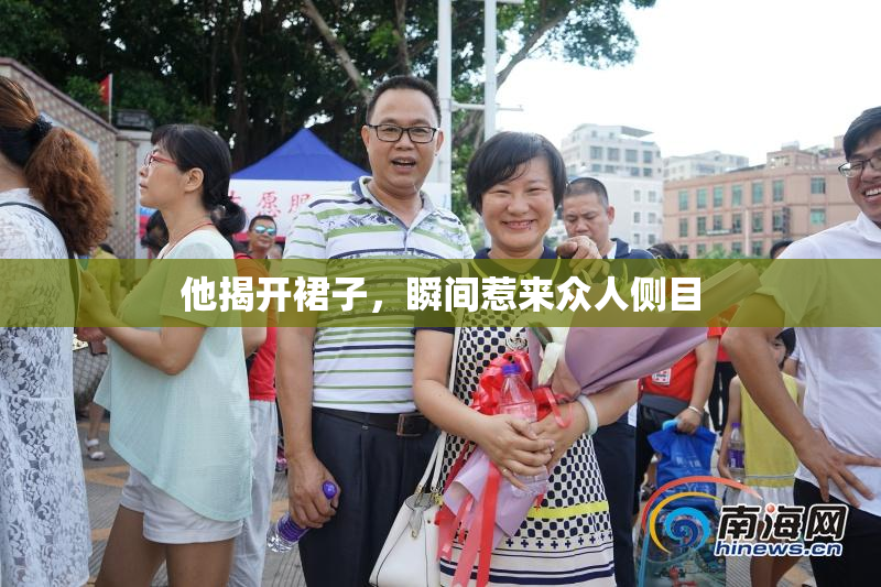 他揭开裙子，瞬间惹来众人侧目