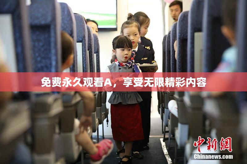 免费永久观看A，享受无限精彩内容