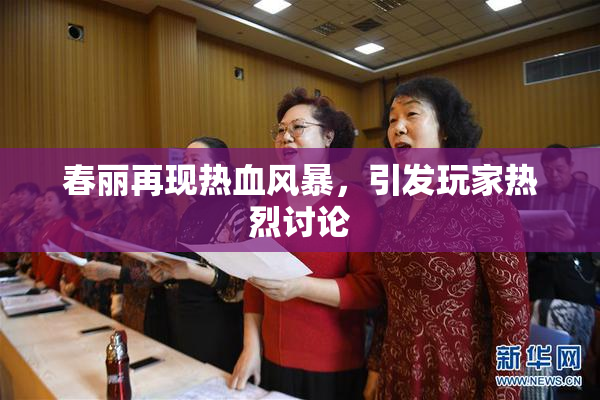 春丽再现热血风暴，引发玩家热烈讨论