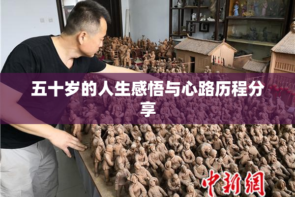 五十岁的人生感悟与心路历程分享