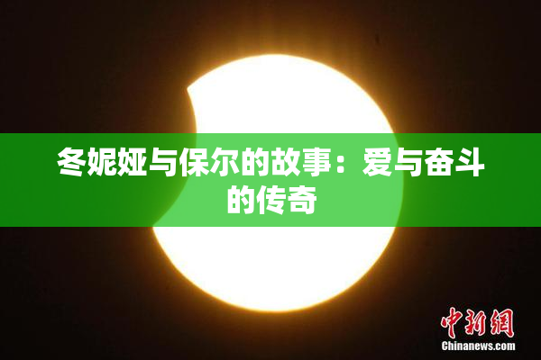 冬妮娅与保尔的故事：爱与奋斗的传奇