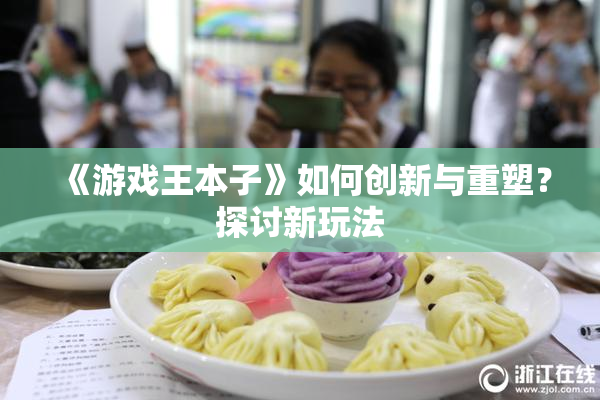 《游戏王本子》如何创新与重塑？探讨新玩法