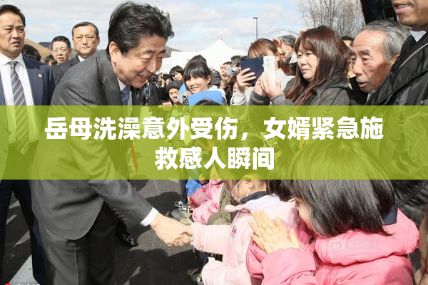 岳母洗澡意外受伤，女婿紧急施救感人瞬间
