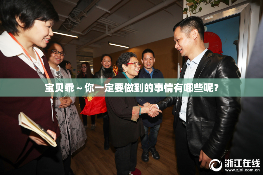 宝贝乖～你一定要做到的事情有哪些呢？