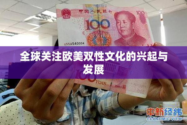 全球关注欧美双性文化的兴起与发展