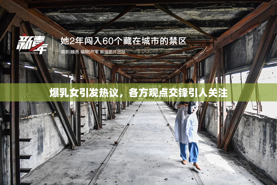 爆乳女引发热议，各方观点交锋引人关注
