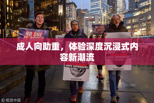 成人向助重，体验深度沉浸式内容新潮流