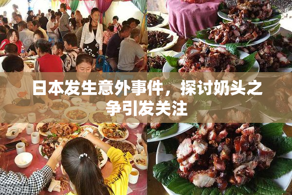 日本发生意外事件，探讨奶头之争引发关注