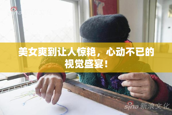 美女爽到让人惊艳，心动不已的视觉盛宴！
