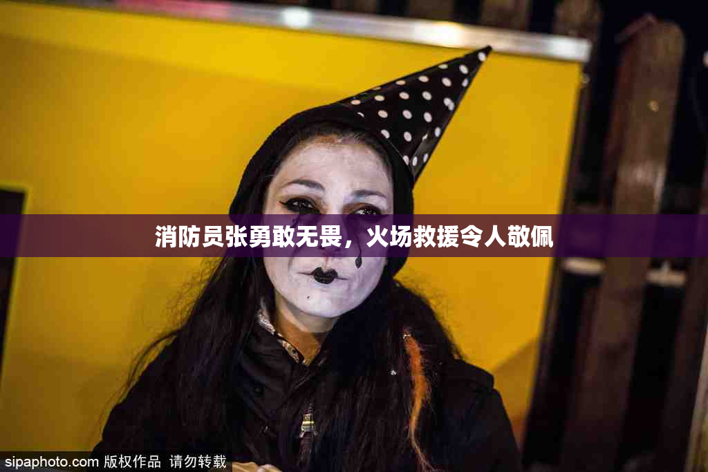 消防员张勇敢无畏，火场救援令人敬佩