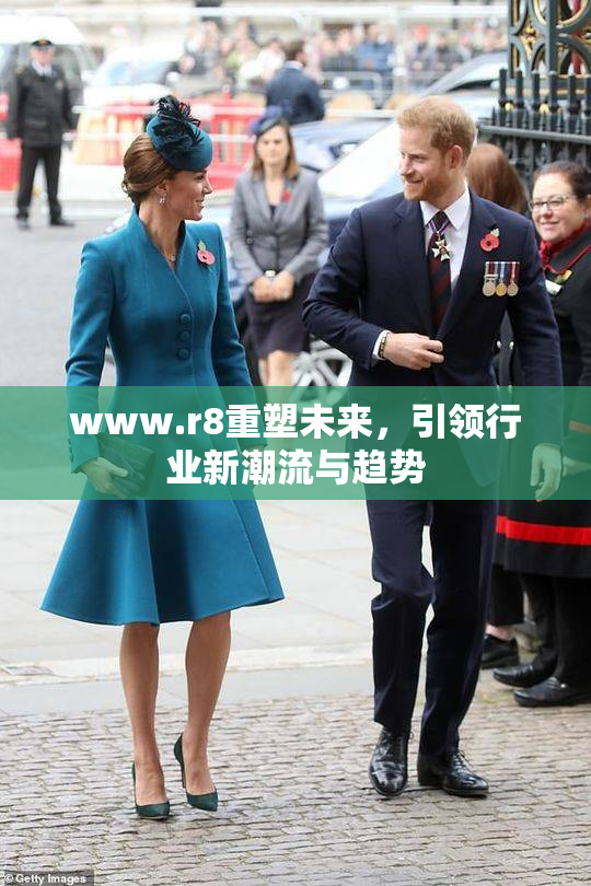 www.r8重塑未来，引领行业新潮流与趋势