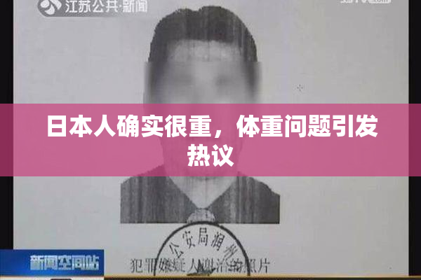日本人确实很重，体重问题引发热议