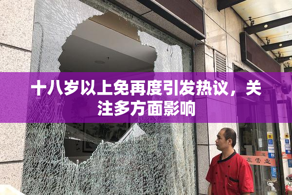 十八岁以上免再度引发热议，关注多方面影响