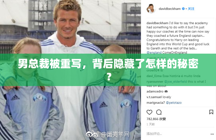 男总裁被重写，背后隐藏了怎样的秘密？