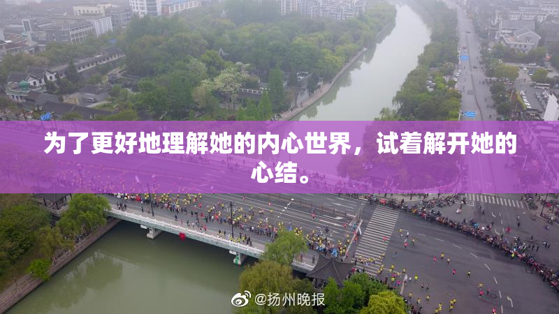 为了更好地理解她的内心世界，试着解开她的心结。