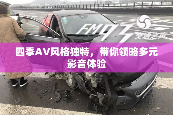 四季AV风格独特，带你领略多元影音体验