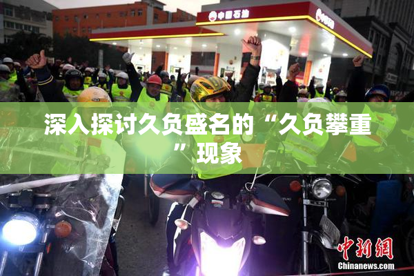 深入探讨久负盛名的“久负攀重”现象