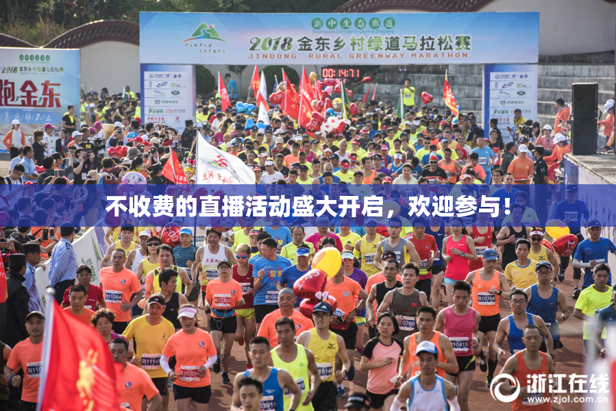 不收费的直播活动盛大开启，欢迎参与！
