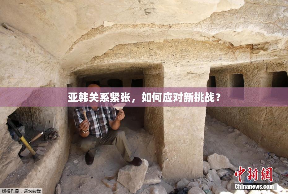 亚韩关系紧张，如何应对新挑战？